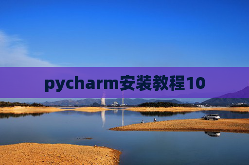 pycharm安装教程10