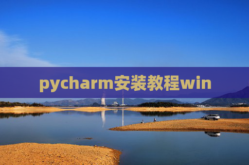 pycharm安装教程win