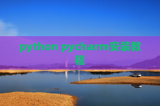 python pycharm安装教程