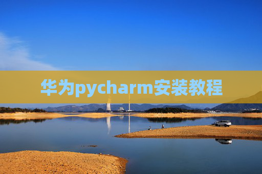 华为pycharm安装教程