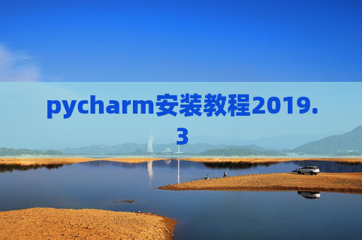 pycharm安装教程2019.3